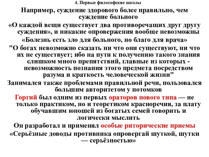 4. Первые философские школы Например, суждение здорового более правильно, чем суждение больного