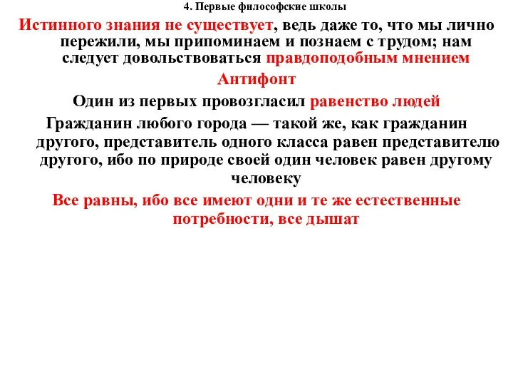 4. Первые философские школы Истинного знания не существует, ведь даже то, что