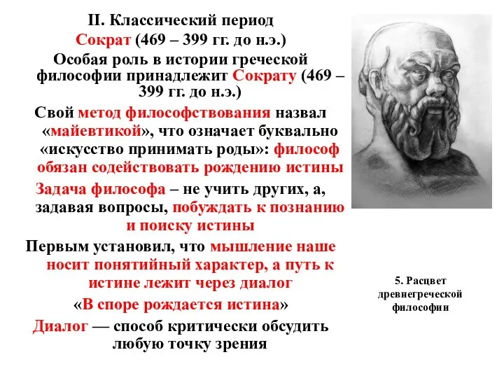 5. Расцвет древнегреческой философии II. Классический период Сократ (469 – 399 гг.