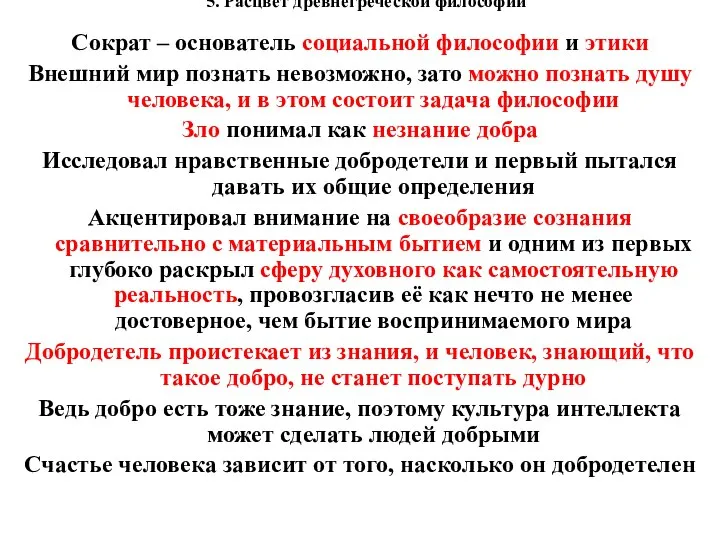 5. Расцвет древнегреческой философии Сократ – основатель социальной философии и этики Внешний