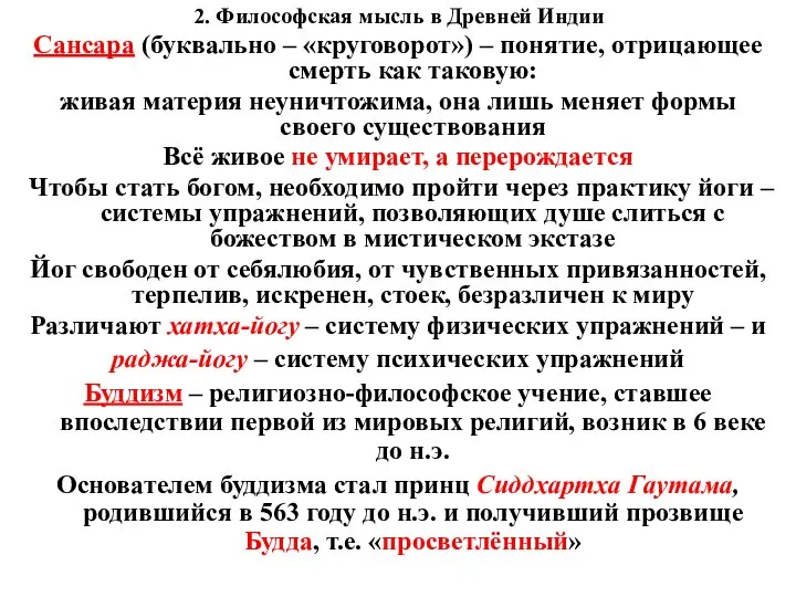 2. Философская мысль в Древней Индии Сансара (буквально – «круговорот») – понятие,