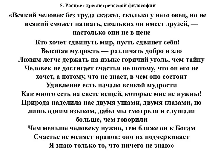 5. Расцвет древнегреческой философии «Всякий человек без труда скажет, сколько у него