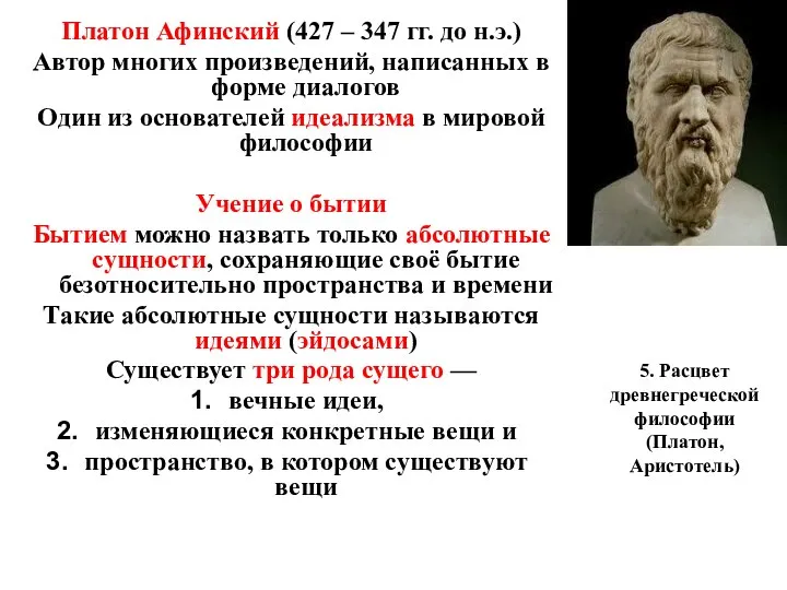 5. Расцвет древнегреческой философии (Платон, Аристотель) Платон Афинский (427 – 347 гг.