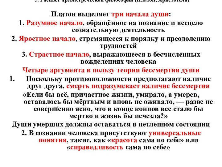 5. Расцвет древнегреческой философии (Платон, Аристотель) Платон выделяет три начала души: 1.