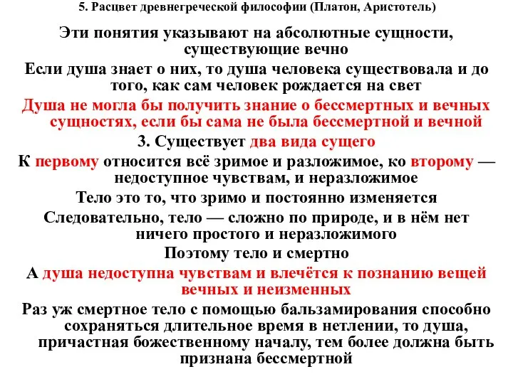 5. Расцвет древнегреческой философии (Платон, Аристотель) Эти понятия указывают на абсолютные сущности,