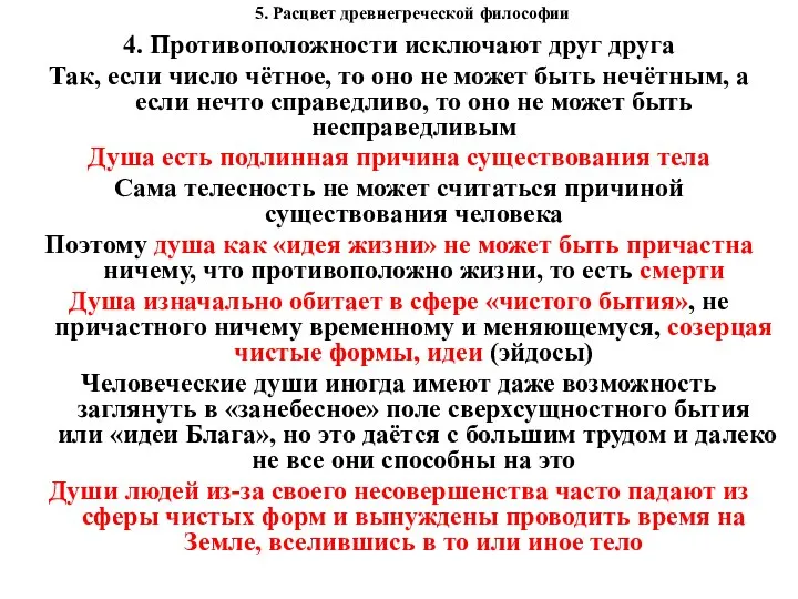 5. Расцвет древнегреческой философии 4. Противоположности исключают друг друга Так, если число