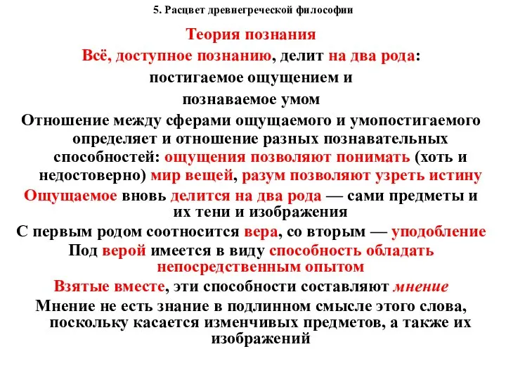 5. Расцвет древнегреческой философии Теория познания Всё, доступное познанию, делит на два