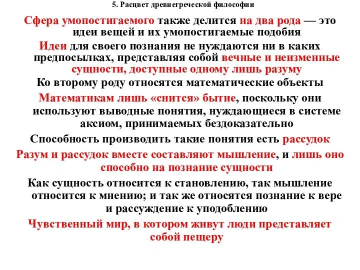 5. Расцвет древнегреческой философии Сфера умопостигаемого также делится на два рода —