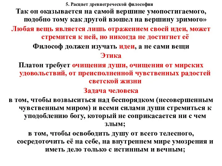 5. Расцвет древнегреческой философии Так он оказывается на самой вершине умопостигаемого, подобно