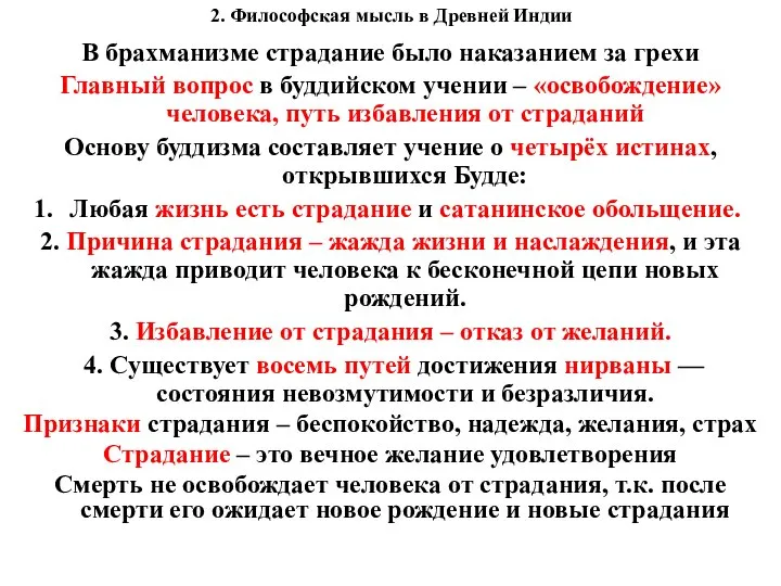 2. Философская мысль в Древней Индии В брахманизме страдание было наказанием за