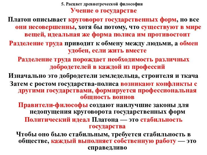 5. Расцвет древнегреческой философии Учение о государстве Платон описывает круговорот государственных форм,