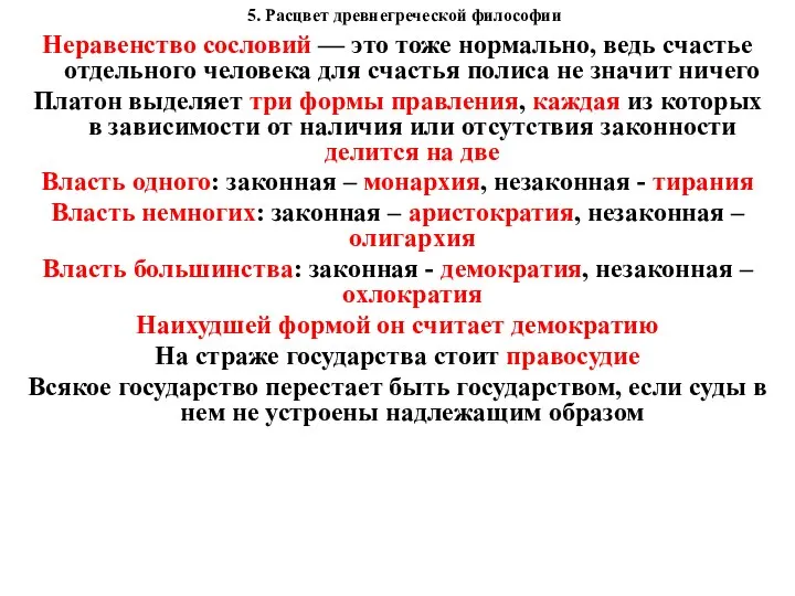 5. Расцвет древнегреческой философии Неравенство сословий — это тоже нормально, ведь счастье