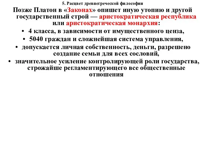 5. Расцвет древнегреческой философии Позже Платон в «Законах» опишет иную утопию и