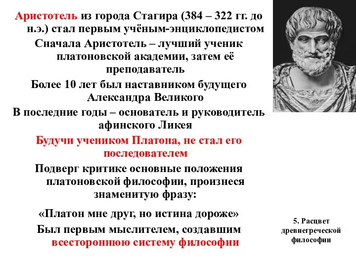 5. Расцвет древнегреческой философии Аристотель из города Стагира (384 – 322 гг.