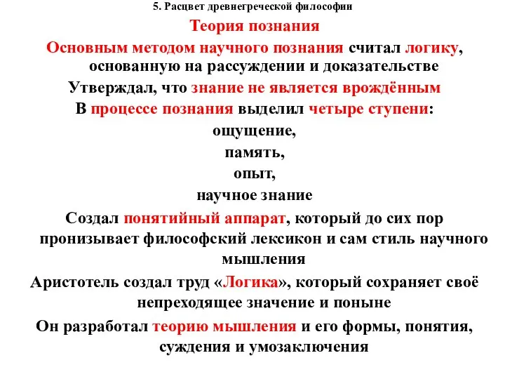 5. Расцвет древнегреческой философии Теория познания Основным методом научного познания считал логику,