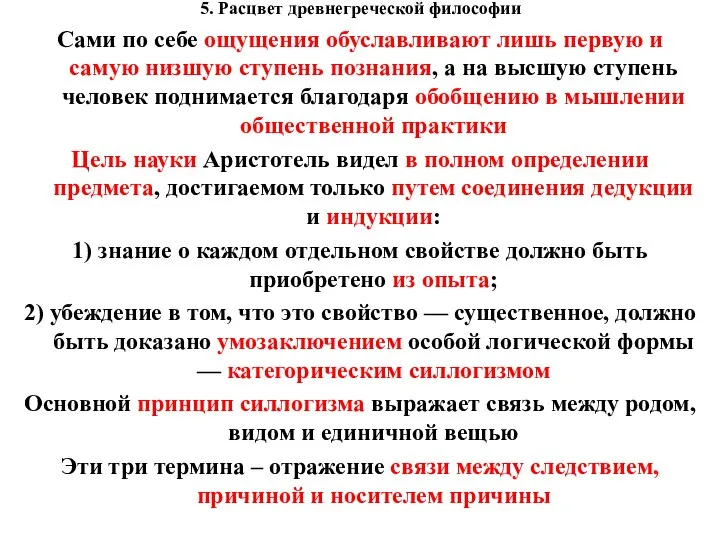 5. Расцвет древнегреческой философии Сами по себе ощущения обуславливают лишь первую и