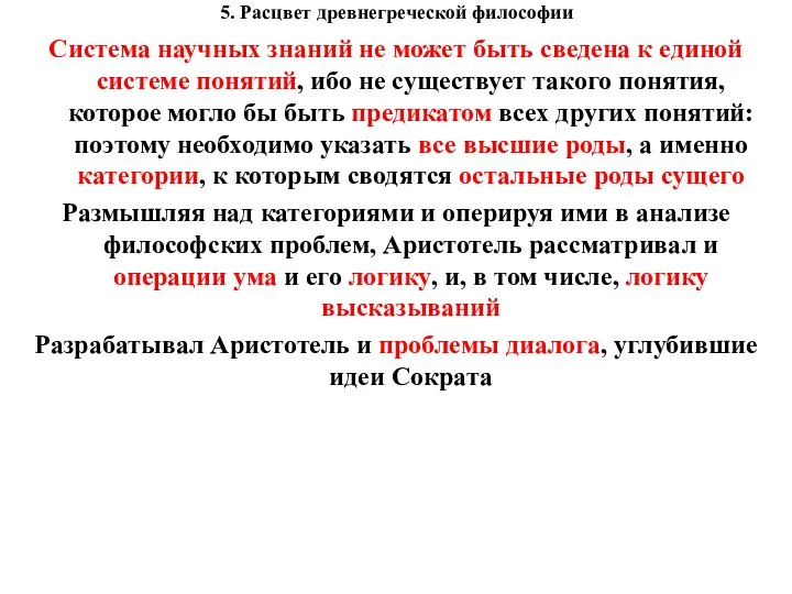 5. Расцвет древнегреческой философии Система научных знаний не может быть сведена к