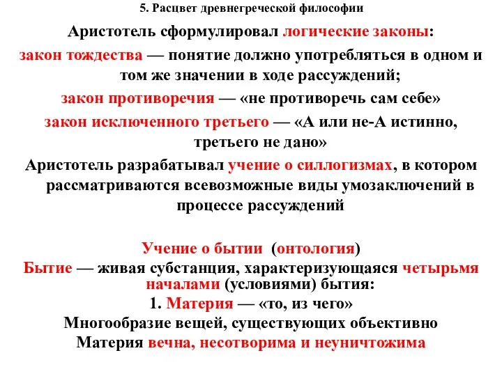 5. Расцвет древнегреческой философии Аристотель сформулировал логические законы: закон тождества — понятие