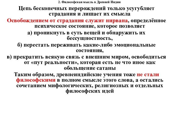 2. Философская мысль в Древней Индии Цепь бесконечных перерождений только усугубляет страдания