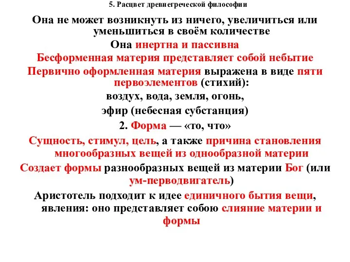 5. Расцвет древнегреческой философии Она не может возникнуть из ничего, увеличиться или