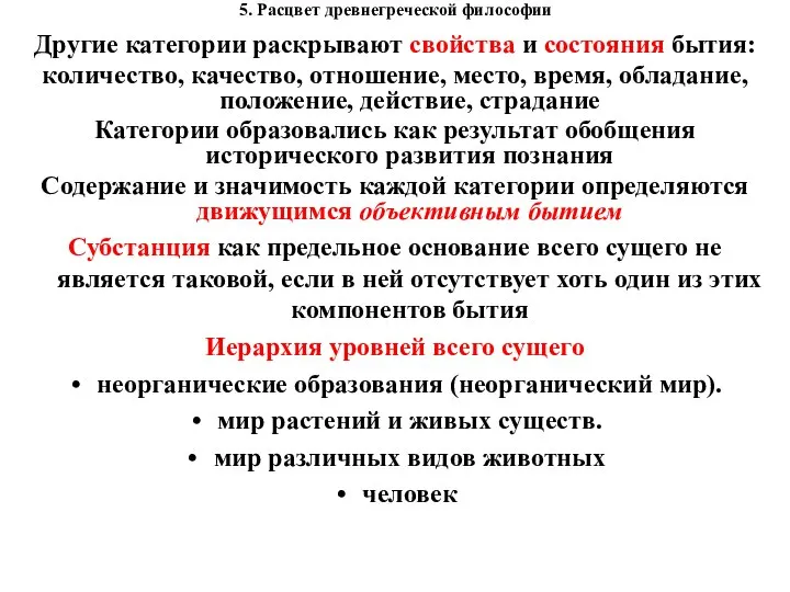 5. Расцвет древнегреческой философии Другие категории раскрывают свойства и состояния бытия: количество,