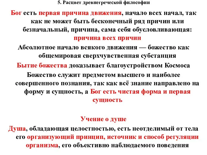 5. Расцвет древнегреческой философии Бог есть первая причина движения, начало всех начал,