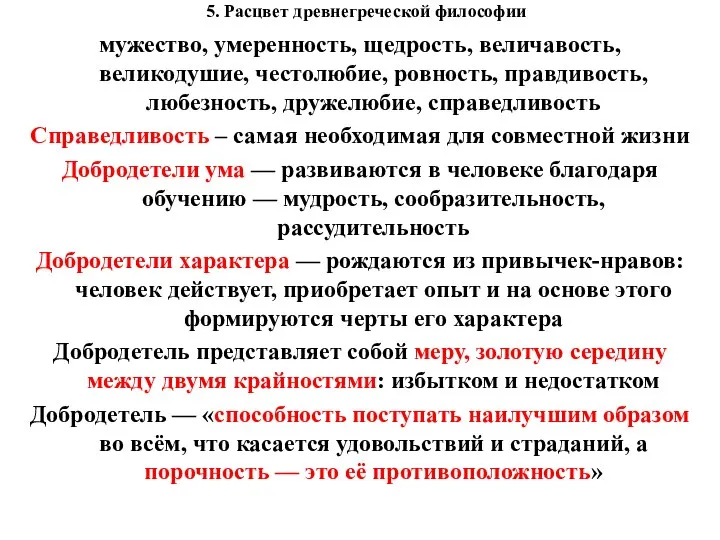 5. Расцвет древнегреческой философии мужество, умеренность, щедрость, величавость, великодушие, честолюбие, ровность, правдивость,