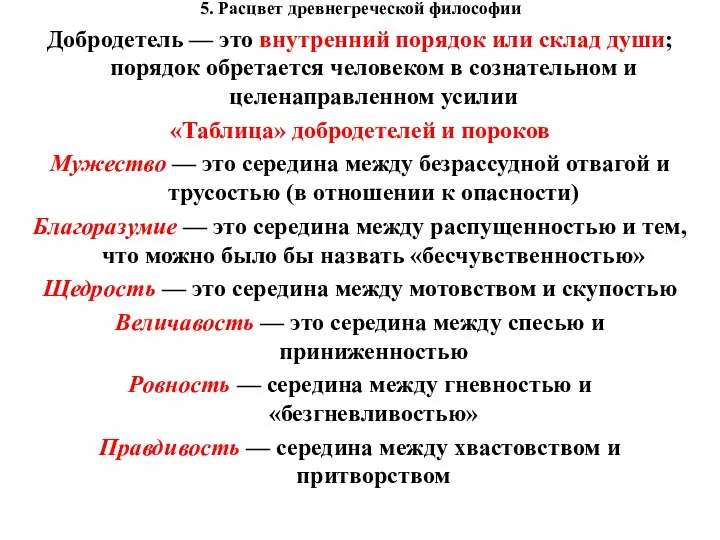 5. Расцвет древнегреческой философии Добродетель — это внутренний порядок или склад души;