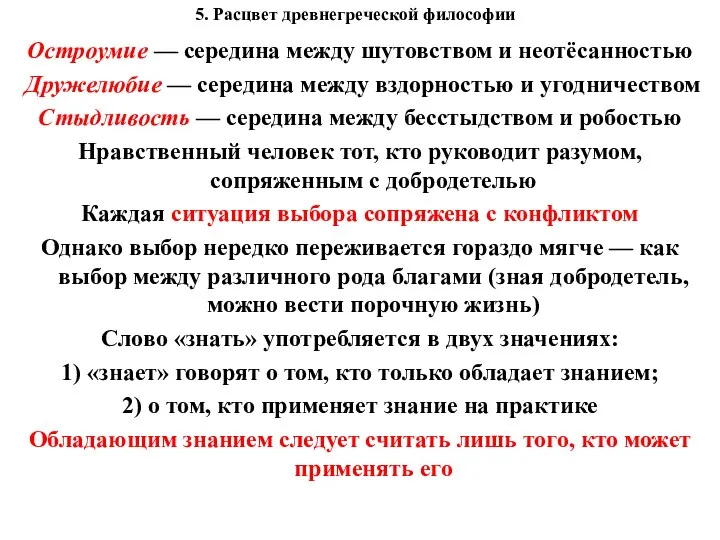 5. Расцвет древнегреческой философии Остроумие — середина между шутовством и неотёсанностью Дружелюбие