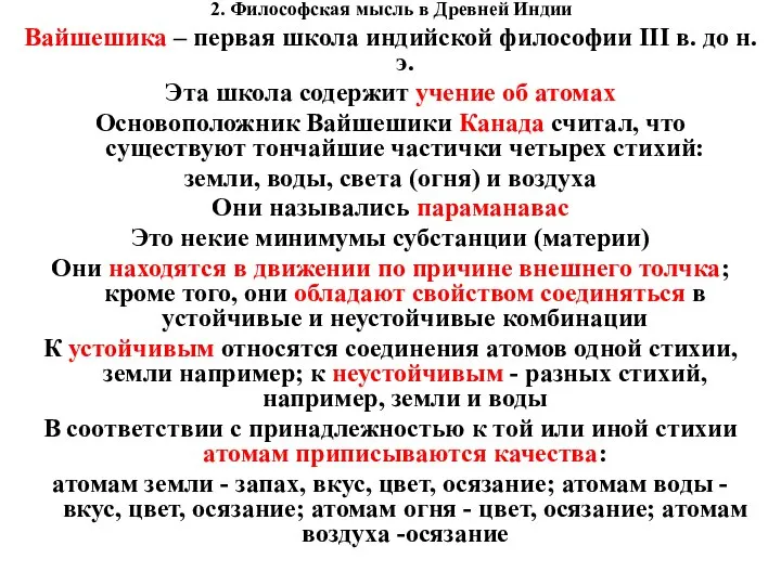 2. Философская мысль в Древней Индии Вайшешика – первая школа индийской философии