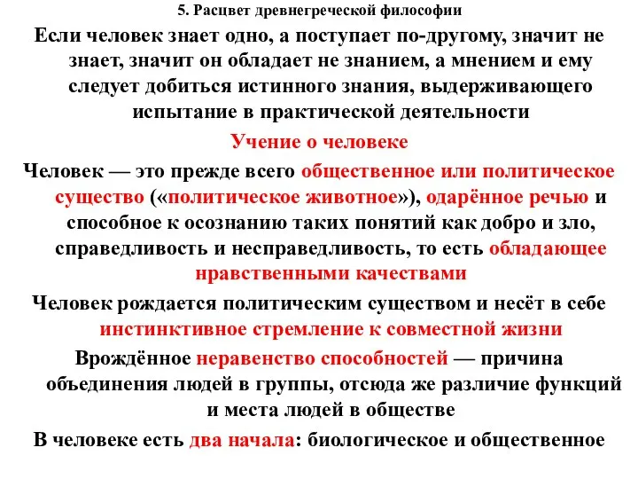 5. Расцвет древнегреческой философии Если человек знает одно, а поступает по-другому, значит