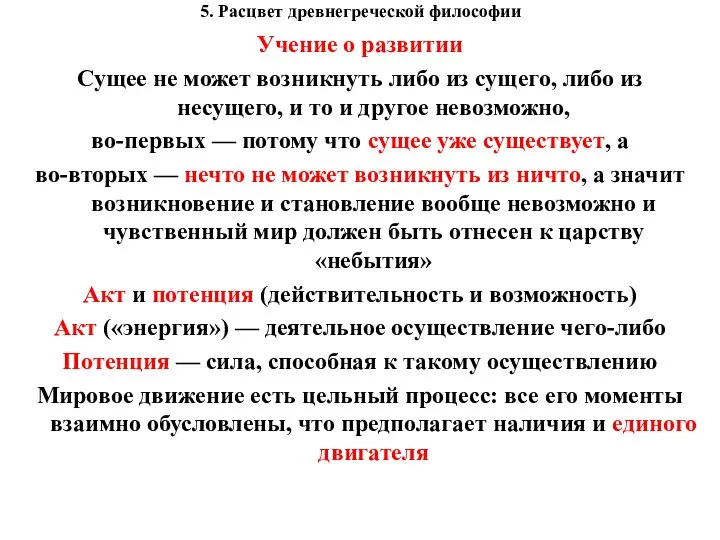 5. Расцвет древнегреческой философии Учение о развитии Сущее не может возникнуть либо