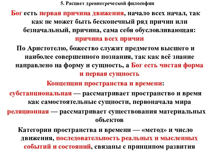 5. Расцвет древнегреческой философии Бог есть первая причина движения, начало всех начал,