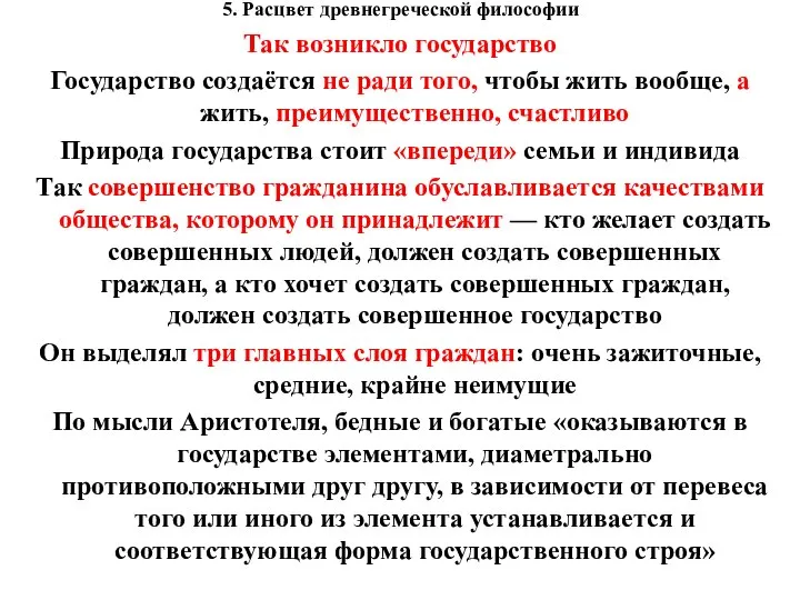 5. Расцвет древнегреческой философии Так возникло государство Государство создаётся не ради того,