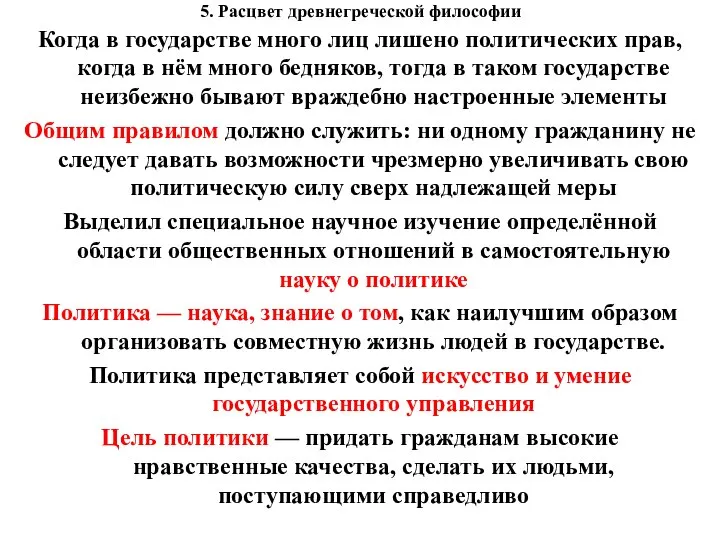 5. Расцвет древнегреческой философии Когда в государстве много лиц лишено политических прав,