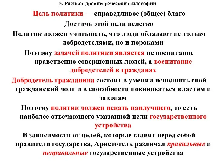 5. Расцвет древнегреческой философии Цель политики — справедливое (общее) благо Достичь этой