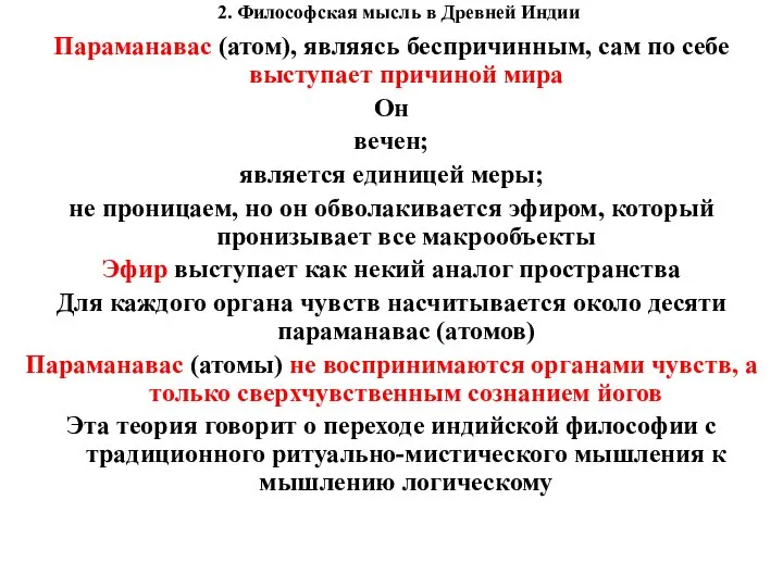 2. Философская мысль в Древней Индии Параманавас (атом), являясь беспричинным, сам по