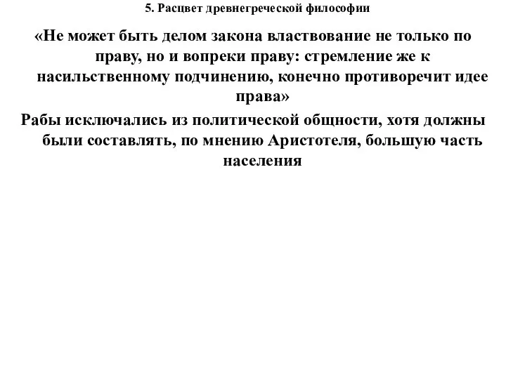 5. Расцвет древнегреческой философии «Не может быть делом закона властвование не только