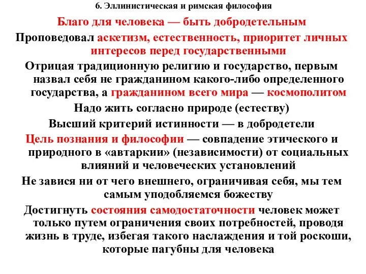 6. Эллинистическая и римская философия Благо для человека — быть добродетельным Проповедовал