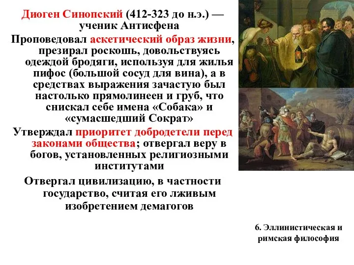 6. Эллинистическая и римская философия Диоген Синопский (412-323 до н.э.) — ученик