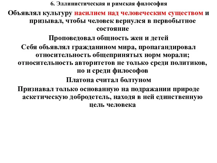 6. Эллинистическая и римская философия Объявлял культуру насилием над человеческим существом и