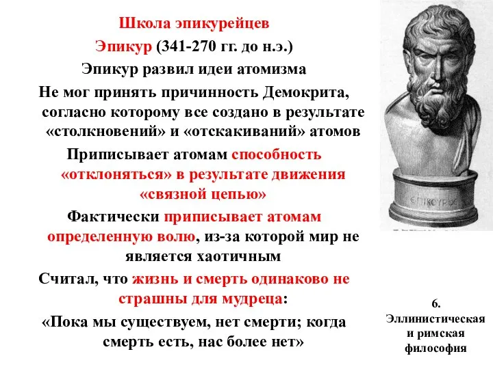 6. Эллинистическая и римская философия Школа эпикурейцев Эпикур (341-270 гг. до н.э.)