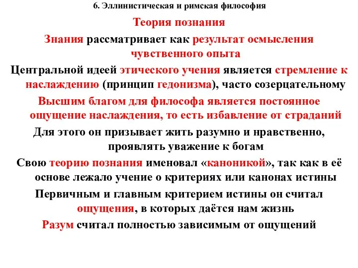 6. Эллинистическая и римская философия Теория познания Знания рассматривает как результат осмысления