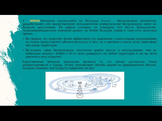 3. WiMAX (Worldwide Interoperability for Microwave Access) – беспроводная технология разработанная для