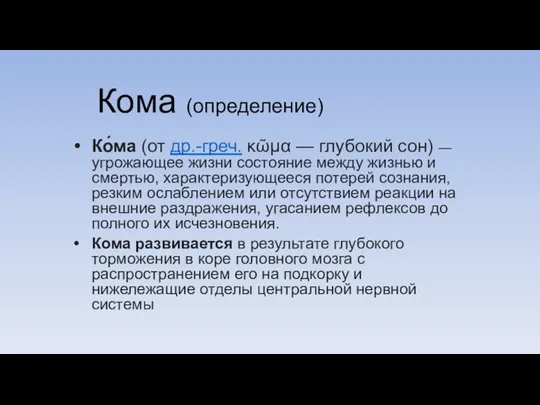 Ко́ма (от др.-греч. κῶμα — глубокий сон) — угрожающее жизни состояние между