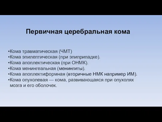 Первичная церебральная кома Кома травматическая (ЧМТ) Кома эпилептическая (при эпиприпадке). Кома апоплектическая