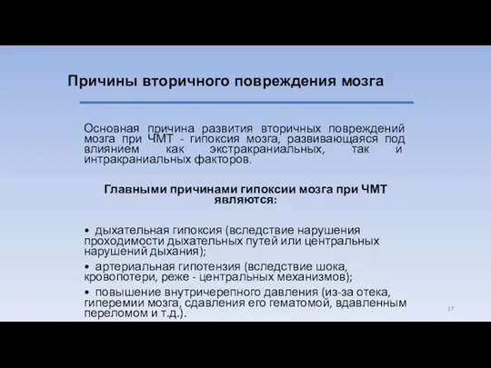 Причины вторичного повреждения мозга Основная причина развития вторичных повреждений мозга при ЧМТ