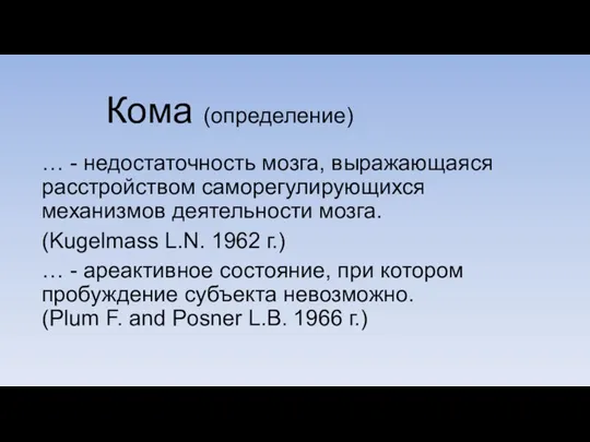 … - недостаточность мозга, выражающаяся расстройством саморегулирующихся механизмов деятельности мозга. (Kugelmass L.N.