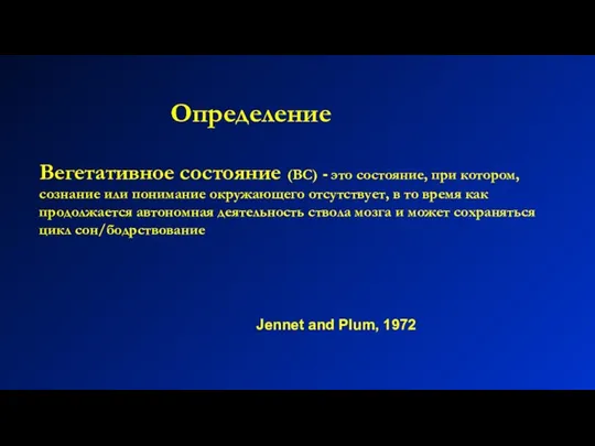 Определение Вегетативное состояние (ВС) - это состояние, при котором, сознание или понимание