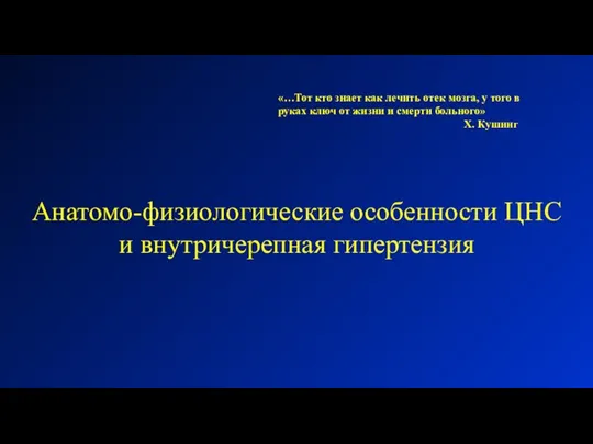 Анатомо-физиологические особенности ЦНС и внутричерепная гипертензия «…Тот кто знает как лечить отек